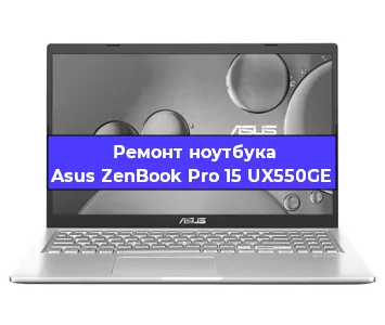 Замена экрана на ноутбуке Asus ZenBook Pro 15 UX550GE в Перми